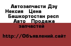 Автозапчасти Дэу Нексия › Цена ­ 100-300 - Башкортостан респ. Авто » Продажа запчастей   